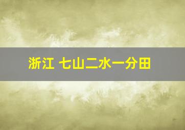 浙江 七山二水一分田